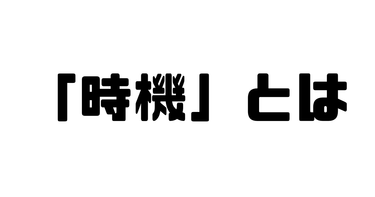 「時機」とは