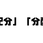 「配分」と「分配」の違い