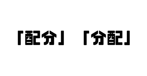 「配分」と「分配」の違い