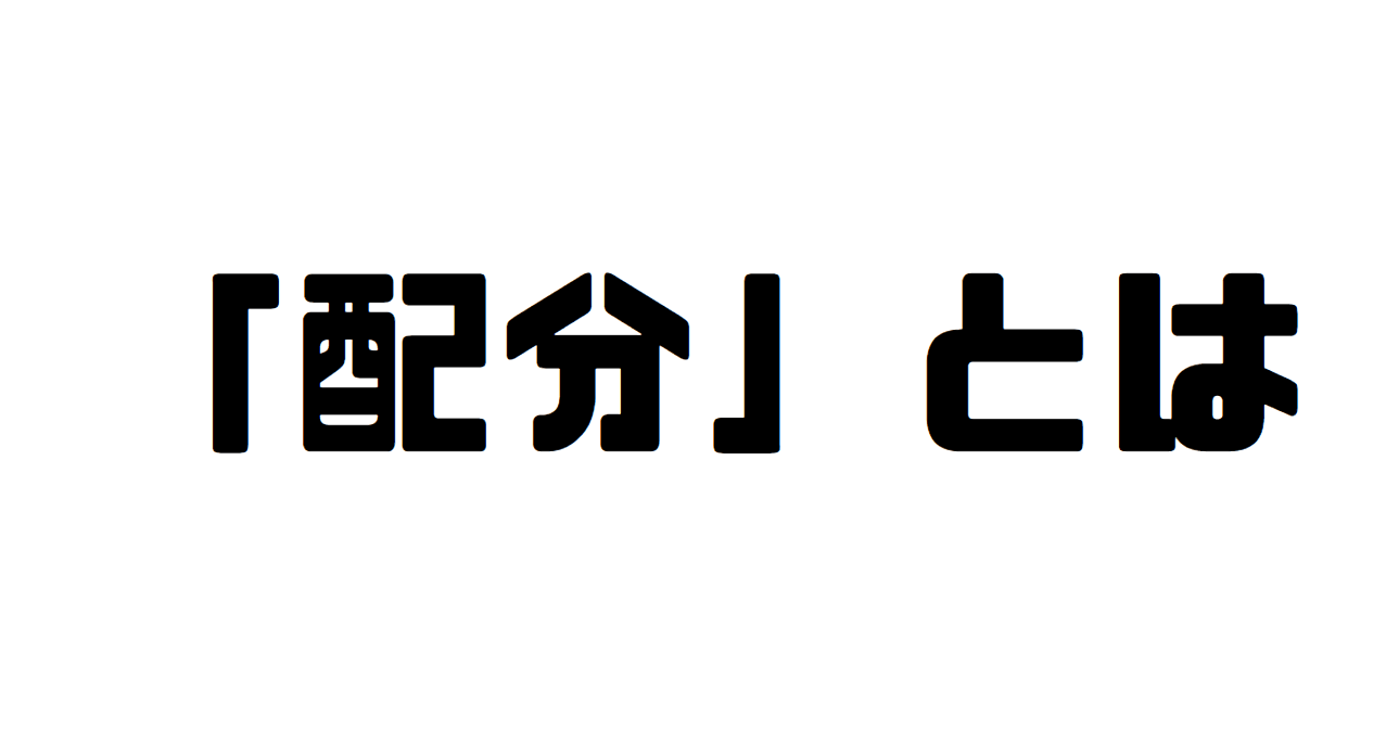 「配分」とは