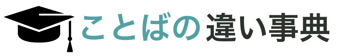 ことばの違い事典